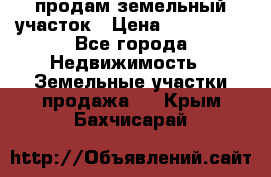 продам земельный участок › Цена ­ 250 000 - Все города Недвижимость » Земельные участки продажа   . Крым,Бахчисарай